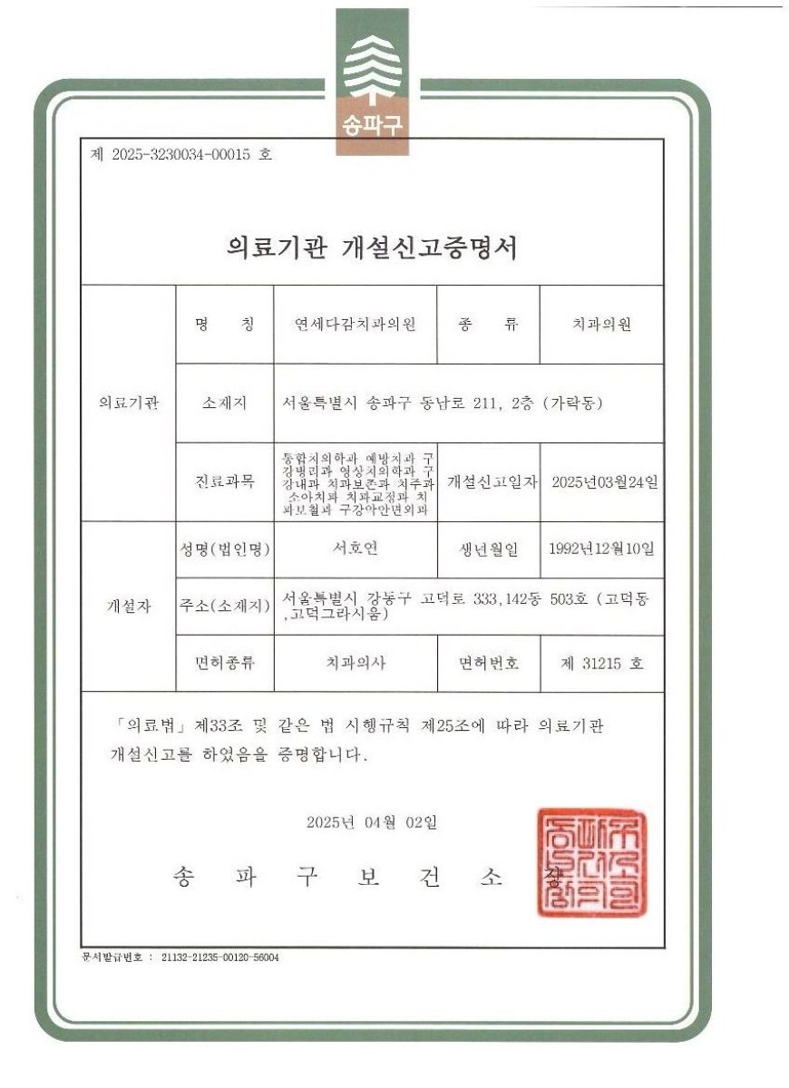 Licencia de establecimiento para Yonsei Dagam Dental, emitida por Songpa District, 2025
