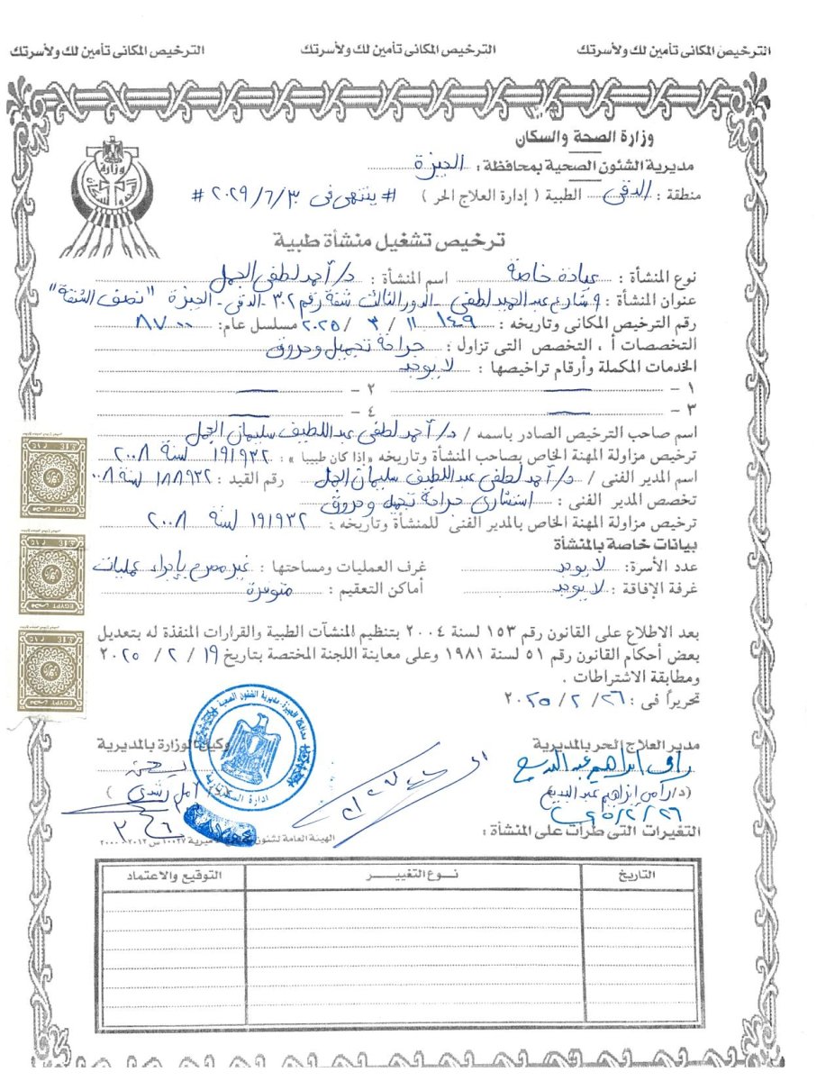 رخصة منشأة طبية لعيادة ElGamal صادرة عن وزارة الصحة المصرية، 2015