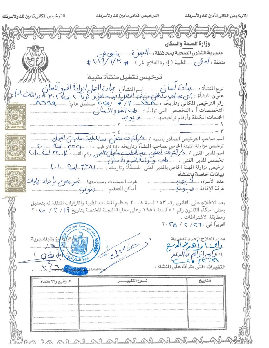 رخصة عيادة الجمل صادرة عن وزارة الصحة المصرية، 2021