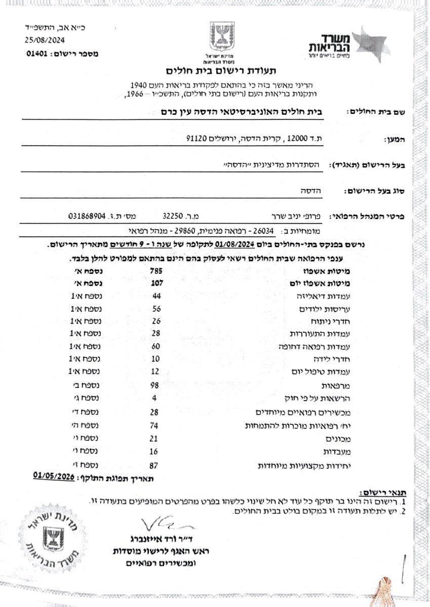 شهادة تسجيل مستشفى Hadassah Medical Center Ein Kerem، إسرائيل، وزارة الصحة، 2024