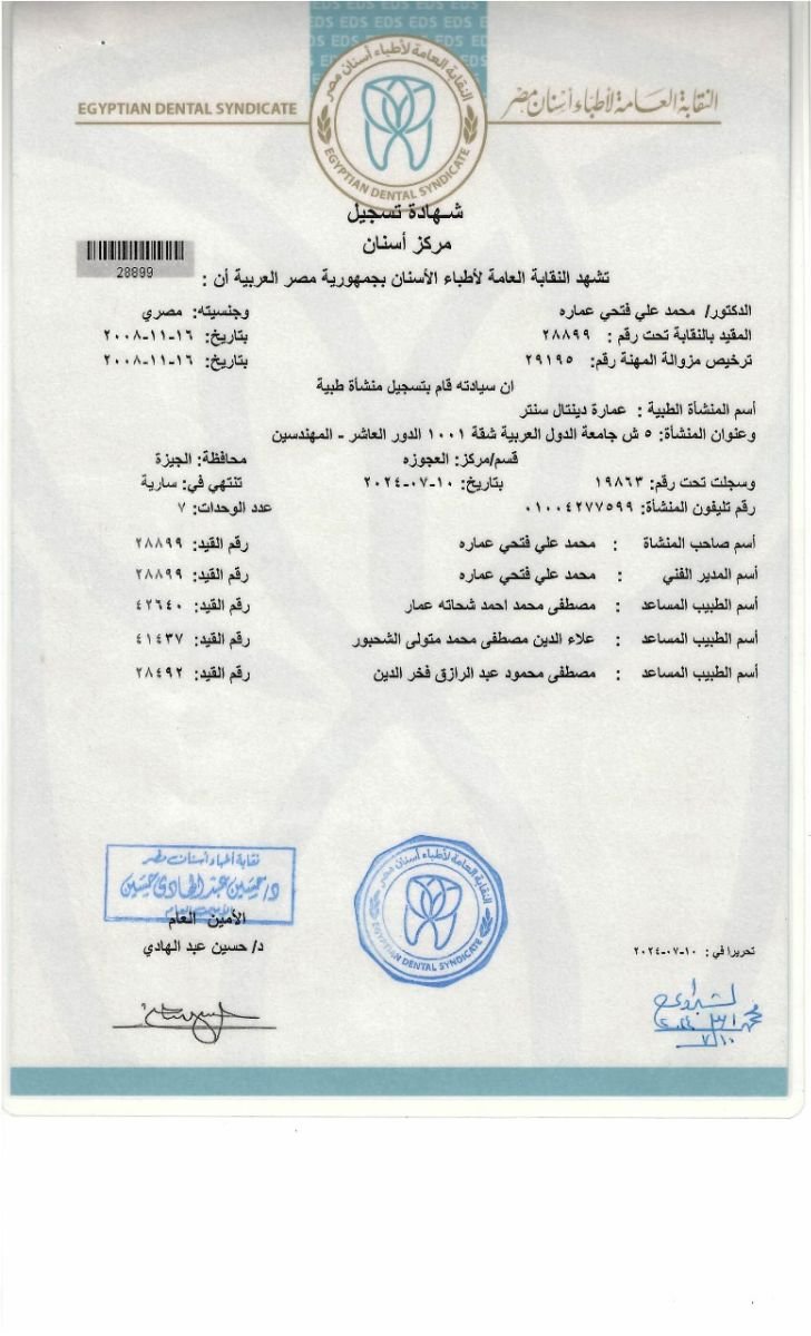 شهادة تسجيل مركز Omara Dental Centers من نقابة أطباء الأسنان المصرية، مصر، 2020