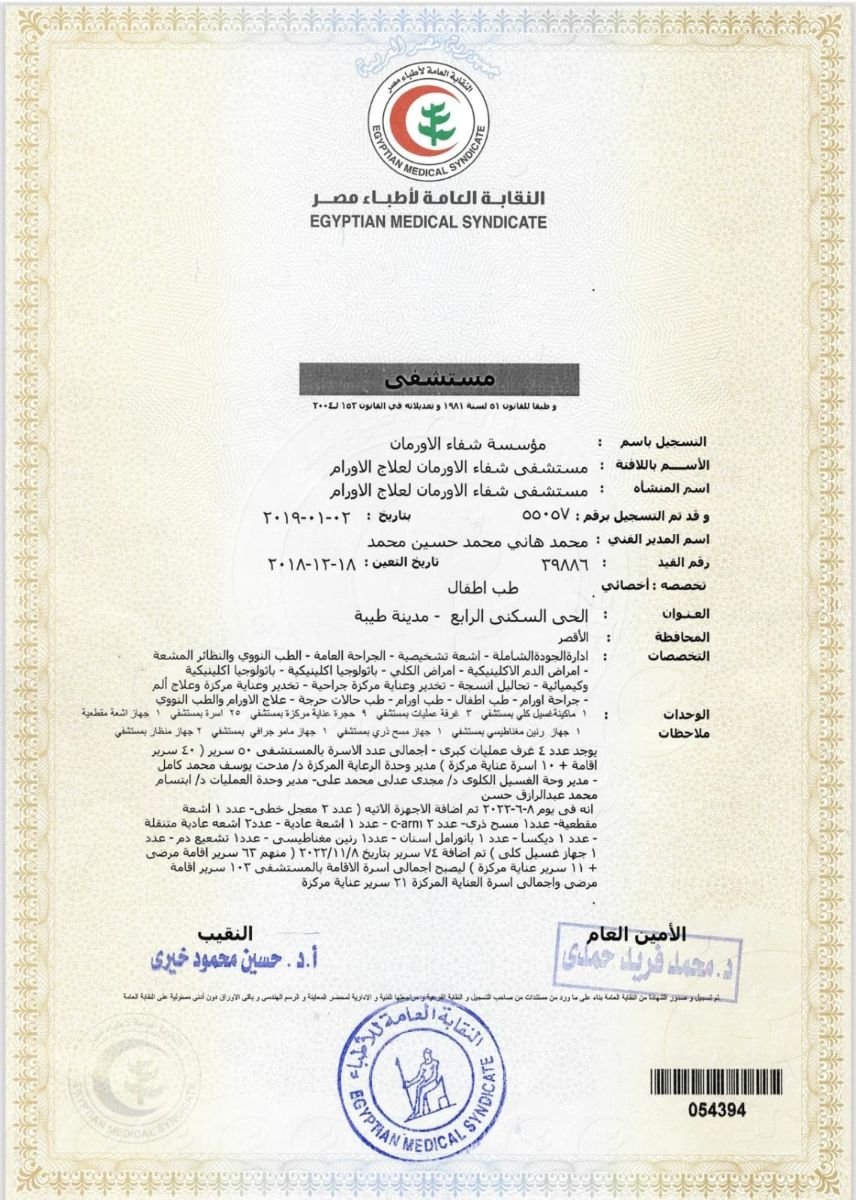 رخصة مستشفى Shefaa Al Orman international oncology hospitals صادرة عن نقابة الأطباء المصرية، مصر، 2019