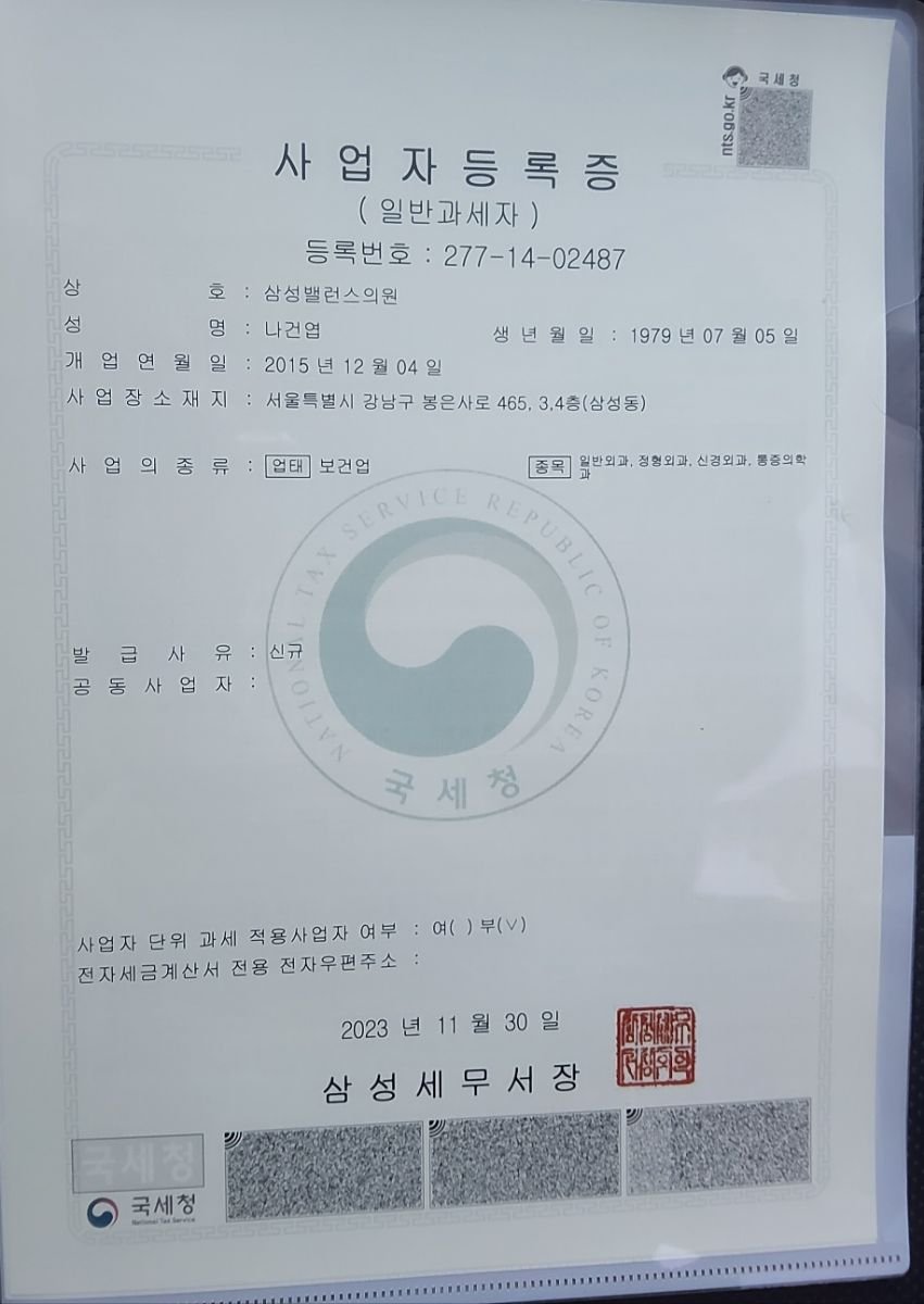 Certificado de registro comercial para samsungbalance clinic, Seúl, emitido por el Servicio Nacional de Impuestos de Corea, 2023