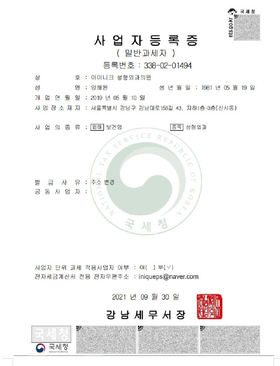 Certificado de registro comercial de INIQUÉ Plastic Surgery Clinic, Seúl, Corea, 2021