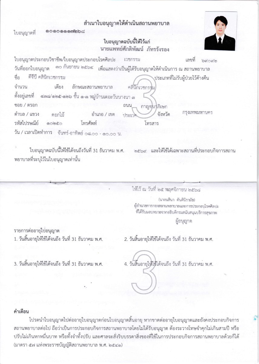 Licencia de clínica para DGB Clinic emitida por el Ministerio de Salud de Tailandia, 2021