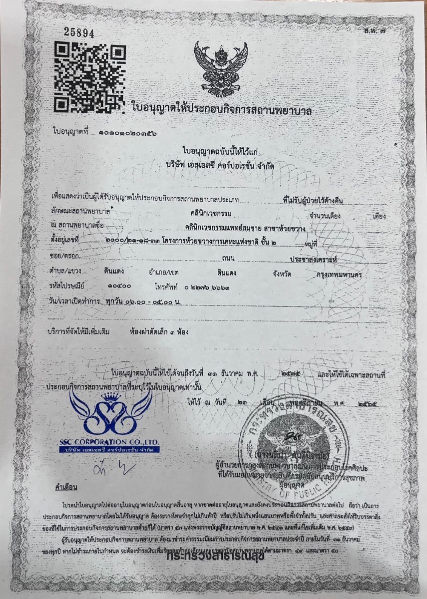 رخصة عيادة Somchai Clinic صادرة عن وزارة الصحة التايلاندية، بانكوك