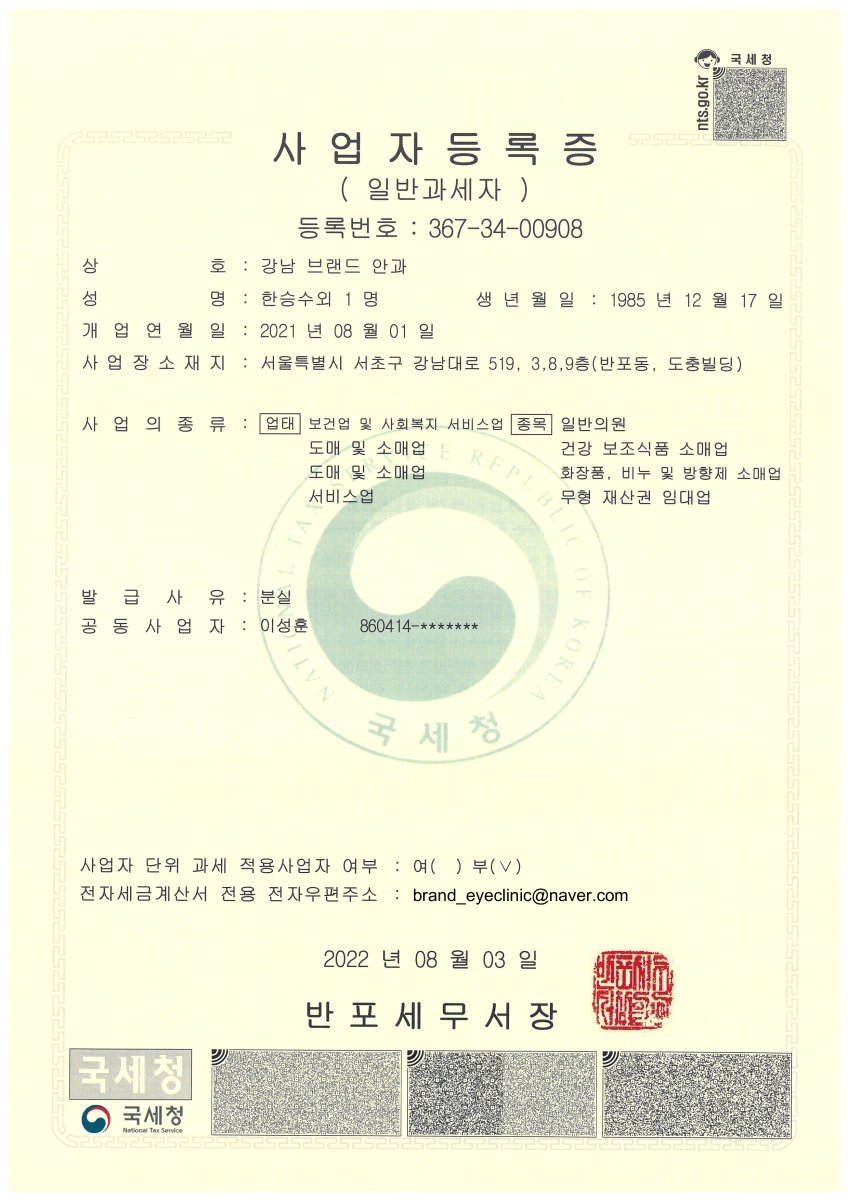 شهادة تسجيل الأعمال لعيادة Gangnam Brand Eye Clinic، سيول، كوريا، 2022