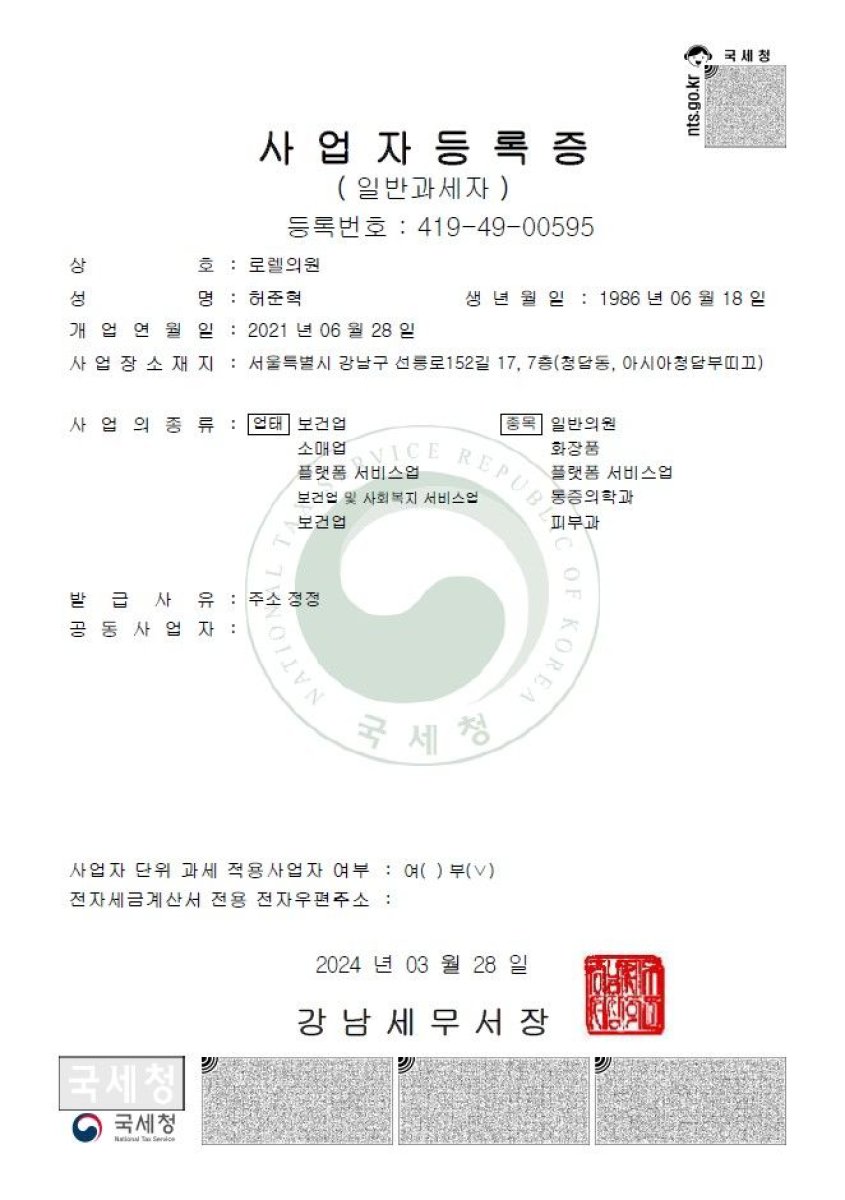 Certificado de registro comercial para Laurel Clinic, Seúl, emitido por el Servicio Nacional de Impuestos de Corea, 2024