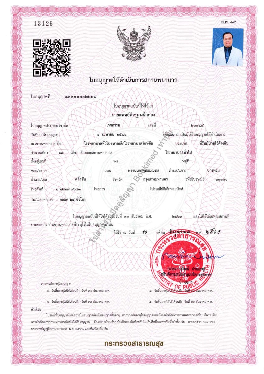 رخصة عيادة لمستشفى LUX KOR صادرة عن وزارة الصحة التايلاندية، 2021