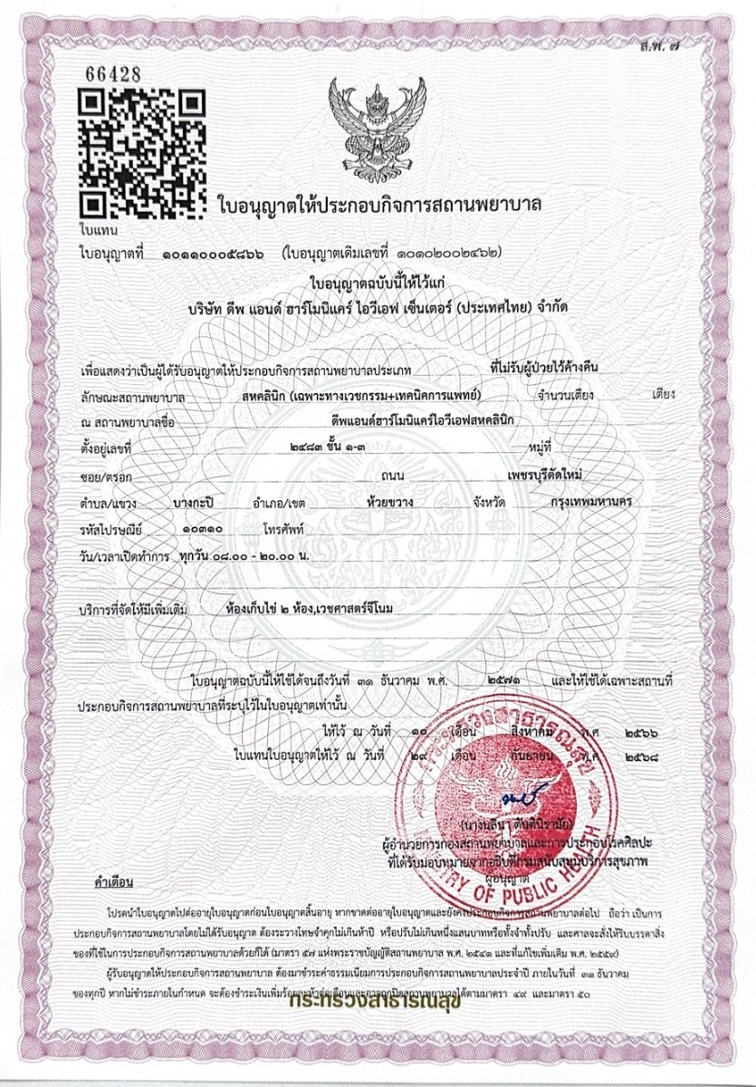 رخصة عيادة لمركز Deep & Harmonicare IVF صادرة عن وزارة الصحة التايلاندية
