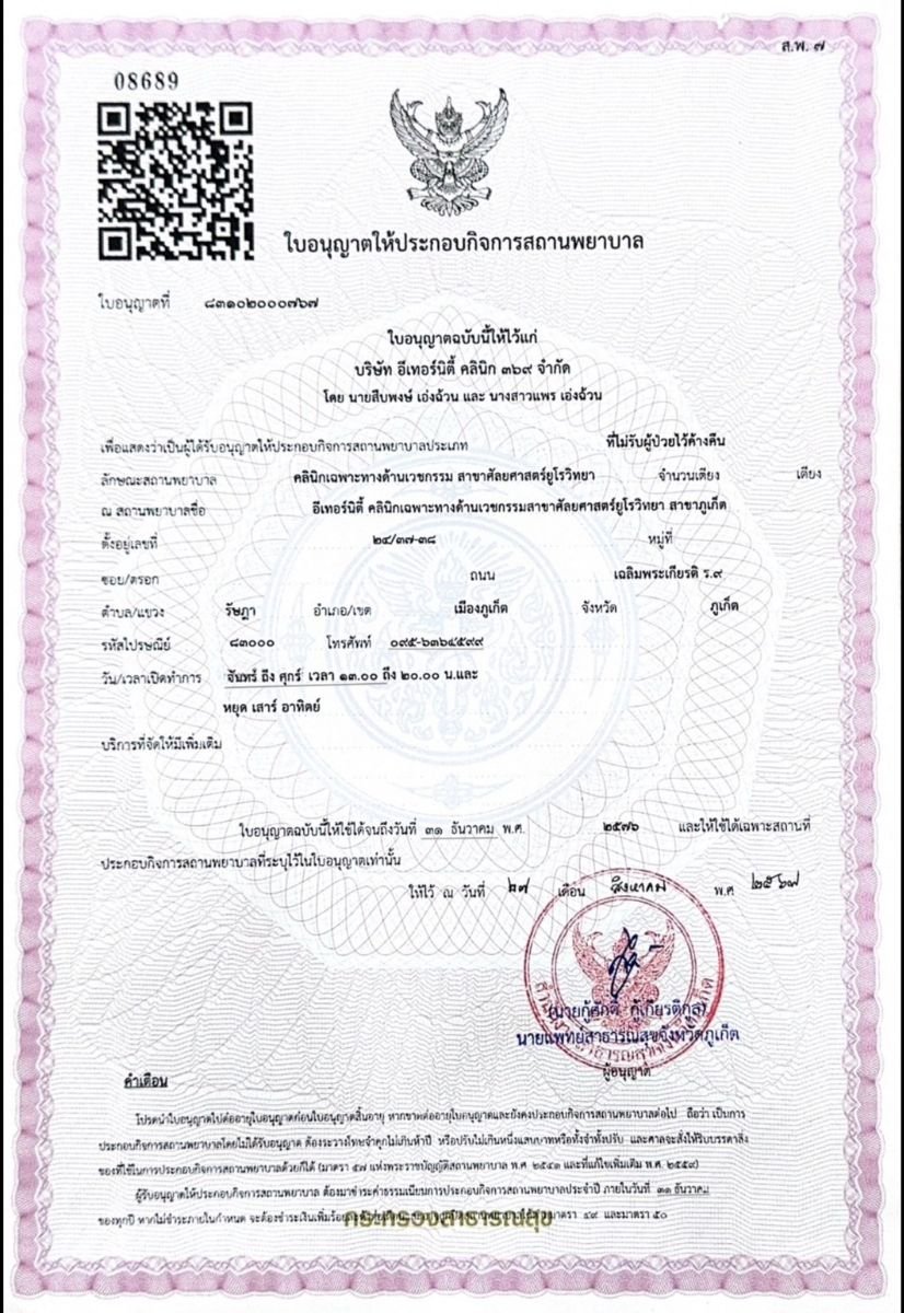 رخصة عيادة لـ Eternity Clinic Phuket By Dr.Beer صادرة عن وزارة الصحة التايلاندية، 2022