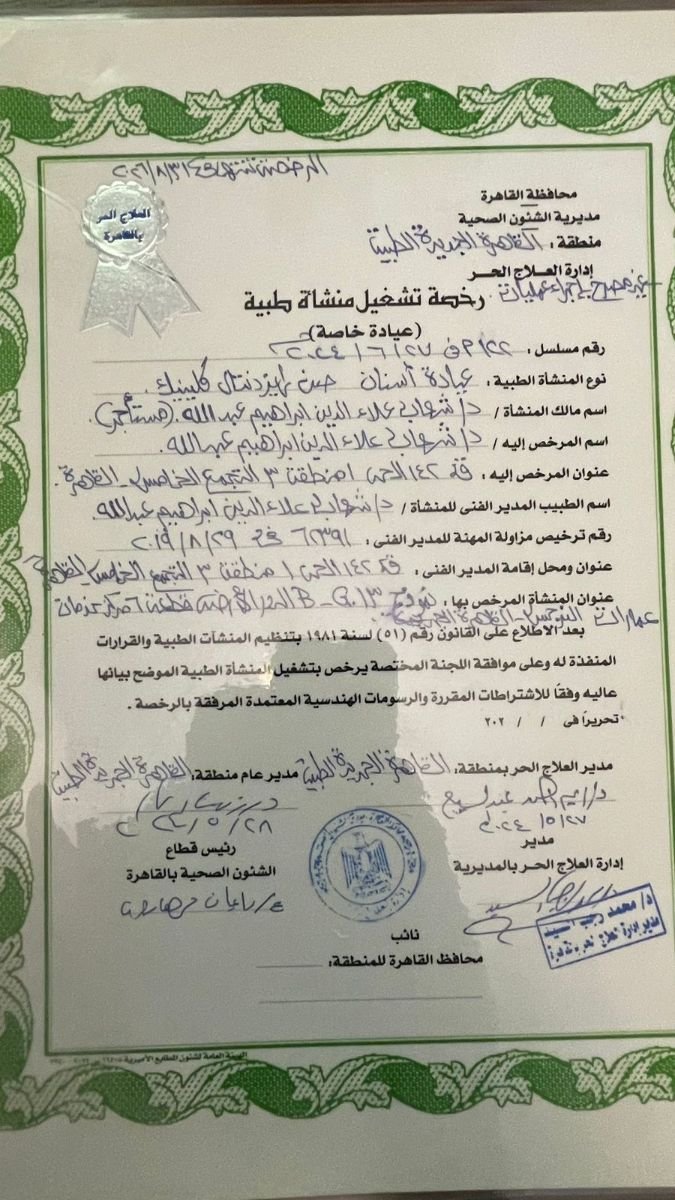 رخصة عيادة Sunrise Dental Clinic صادرة عن مديرية صحة القاهرة، مصر، 2023
