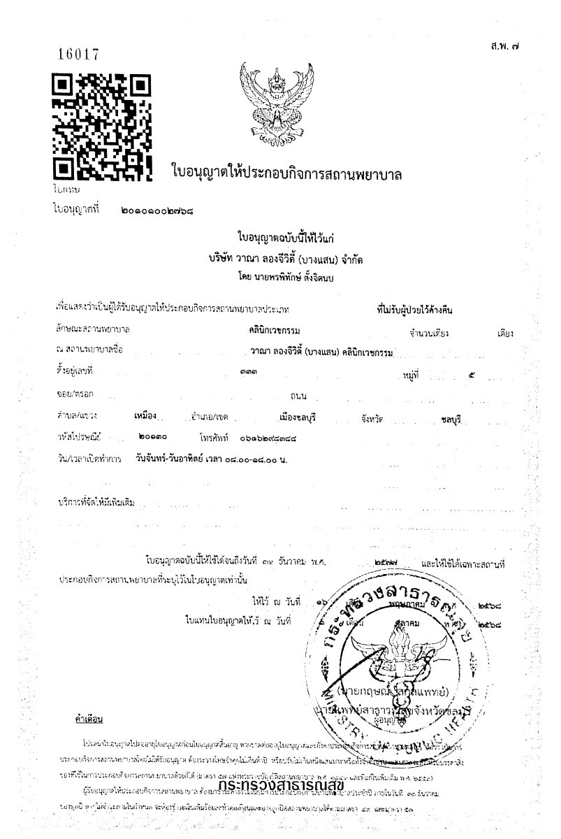 Licencia de clínica para VAANAA LONGEVITY BANGSAEN Preventive Medicine Clinic emitida por el Ministerio de Salud de Tailandia, 2021