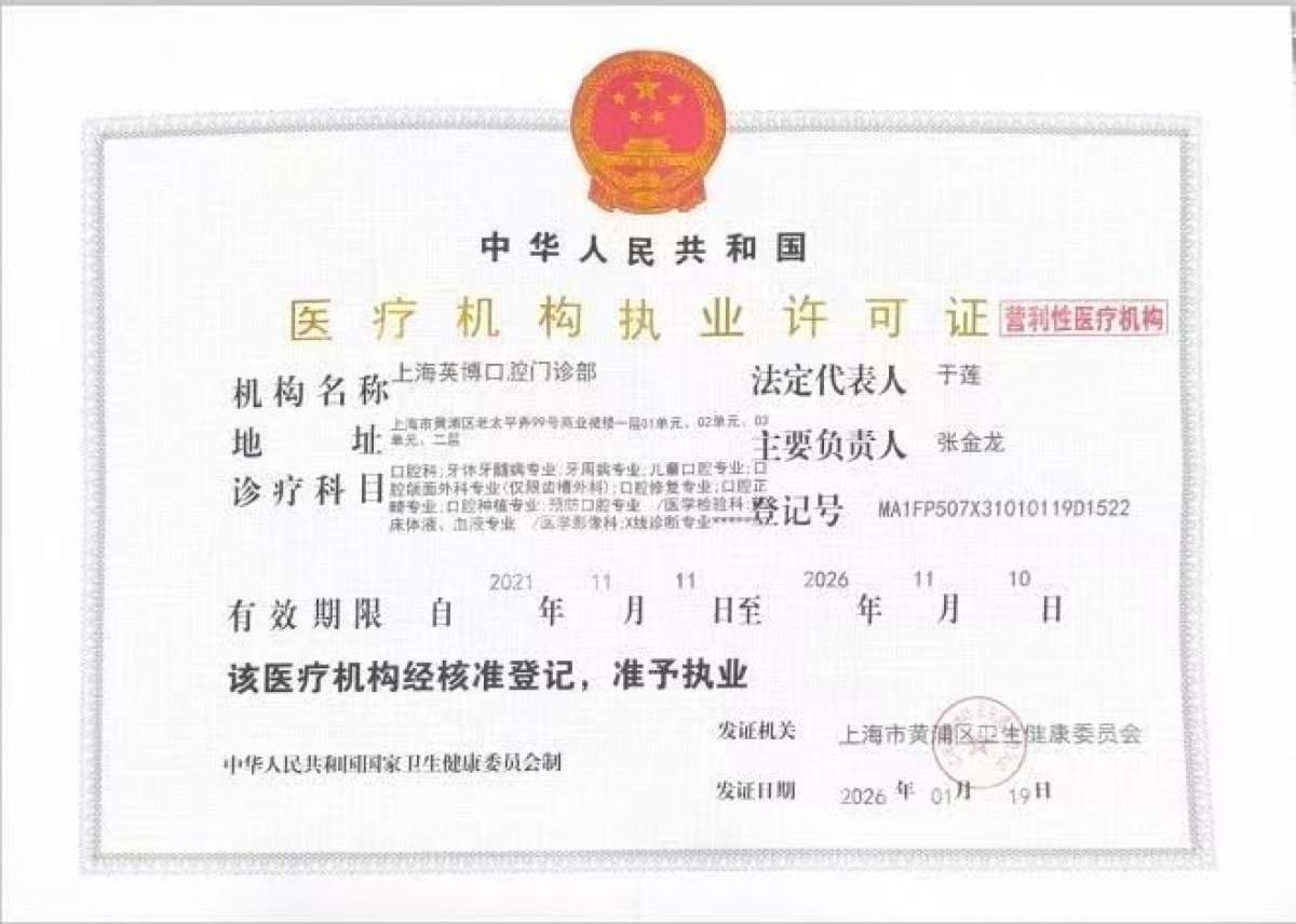 Licencia clínica de Shanghai Y+bo Dental Clinic emitida por la Comisión de Salud de Huangpu, 2026