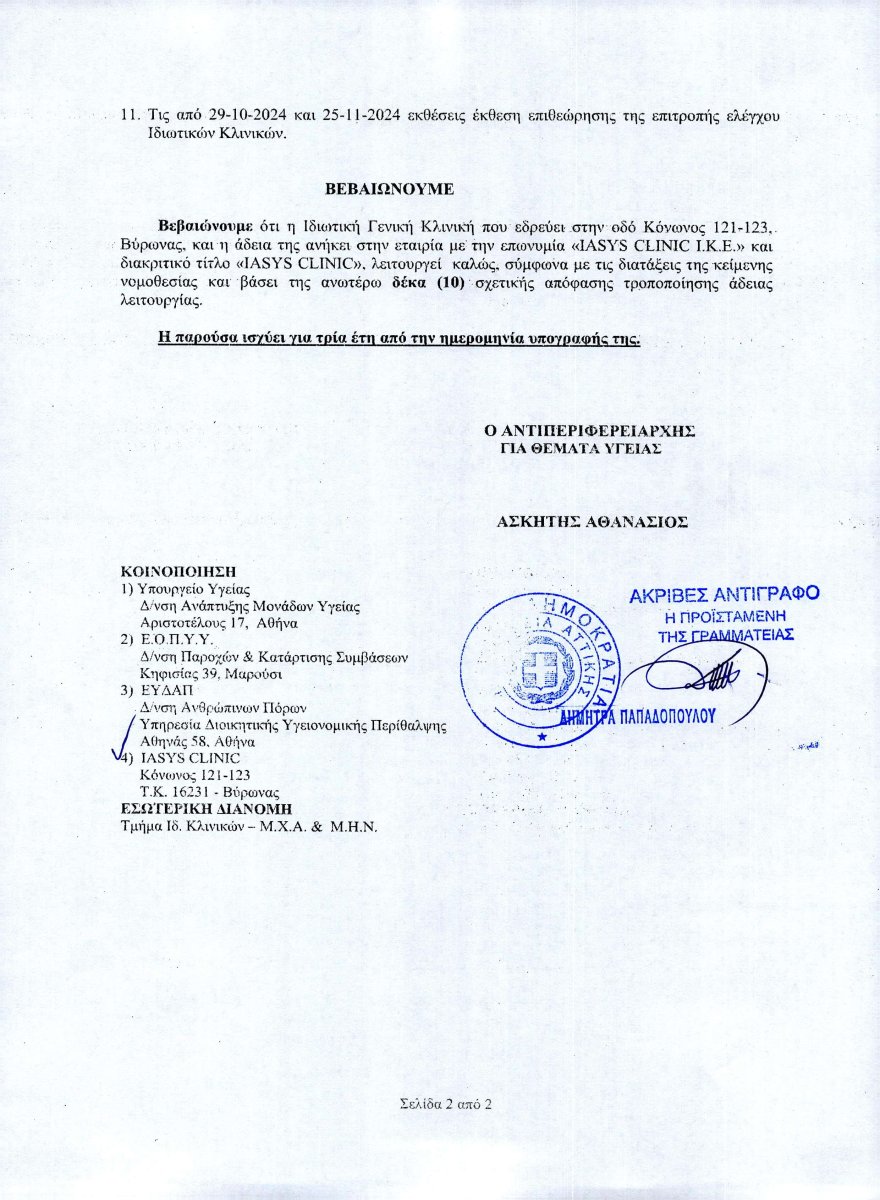Licencia de clínica para IASYS Clinic emitida por la autoridad sanitaria griega, 2024