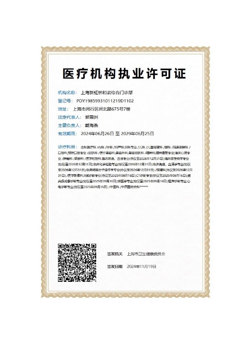 رخصة عيادة لـ Shanghai Tongji Hospital, International Department صادرة عن لجنة الصحة في شنغهاي، 2024