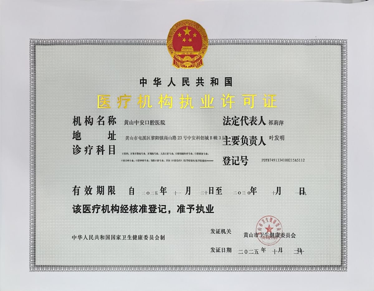 رخصة عيادة لمستشفى Huangshan International Dental Hospital صادرة عن لجنة الصحة في هوانغشان، الصين، 2015