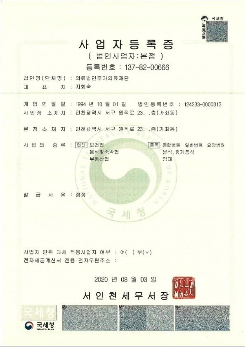 Certificado de registro comercial para NAEUN HOSPITAL, Incheon, emitido por el Servicio Nacional de Impuestos de Corea, 2020