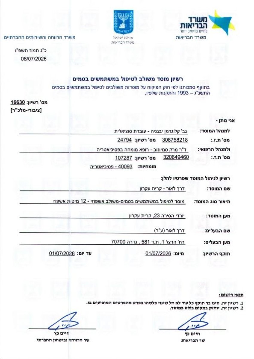 رخصة وزارة الصحة لمركز علاج الإدمان IsraRehab، إسرائيل، 2026