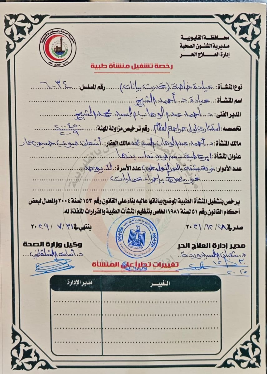 رخصة تشغيل عيادة Elsheikh LRS صادرة عن وزارة الصحة المصرية، 2021