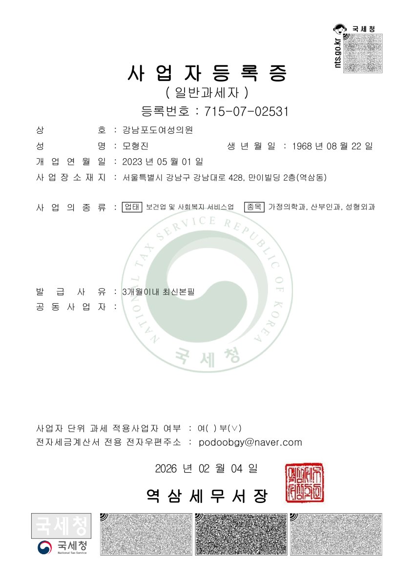 Certificado de registro comercial de PODO Women’s Clinic, Seúl, Corea, 2023