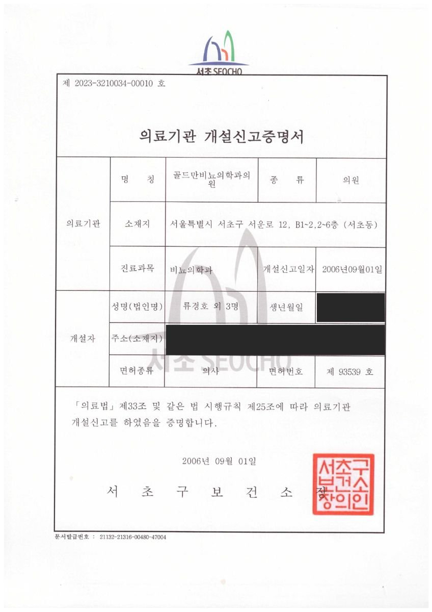 شهادة تأسيس عيادة Goldman Urology Clinic Gangnam Branch، سيول، 2006