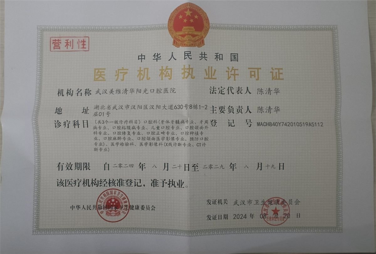 ترخيص طبي ساري لـ Qinghua Sunshine Dentistry (Wuhan)