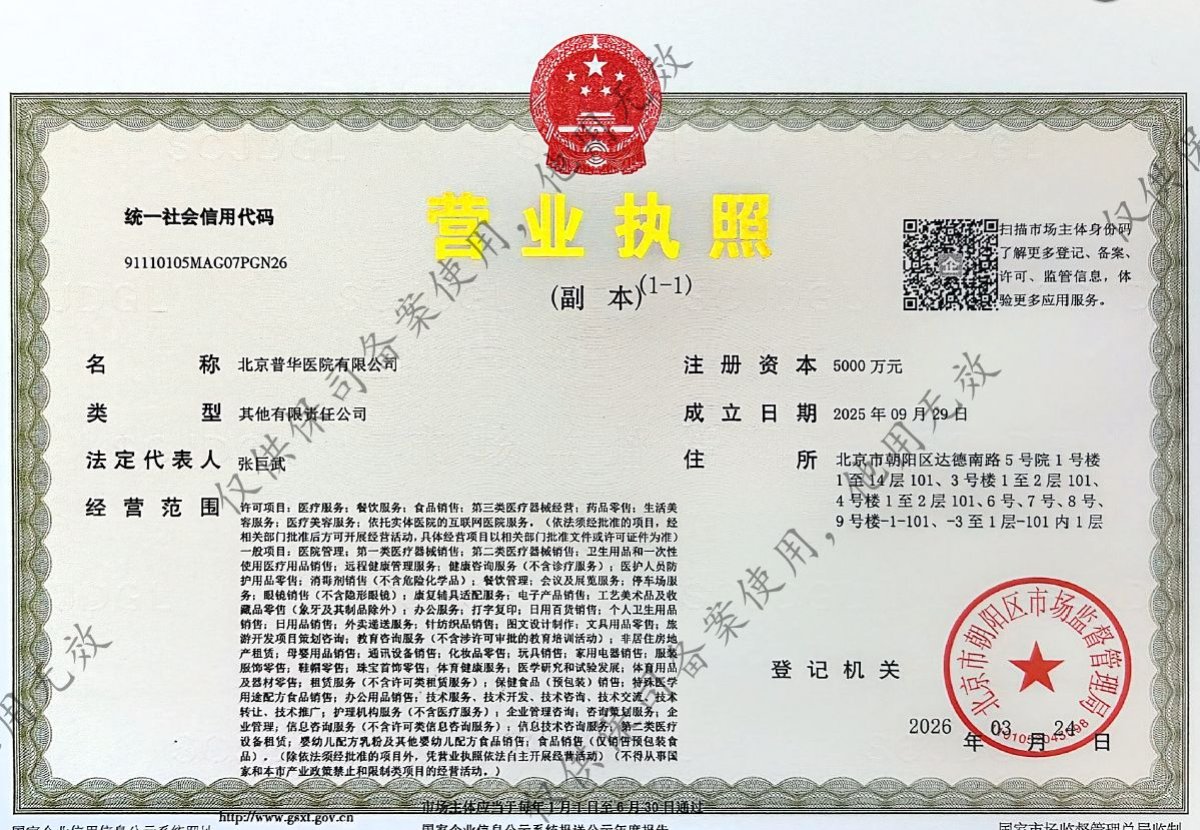 Licencia comercial para Beijing Puhua International Hospital emitida por Pekín, 2026