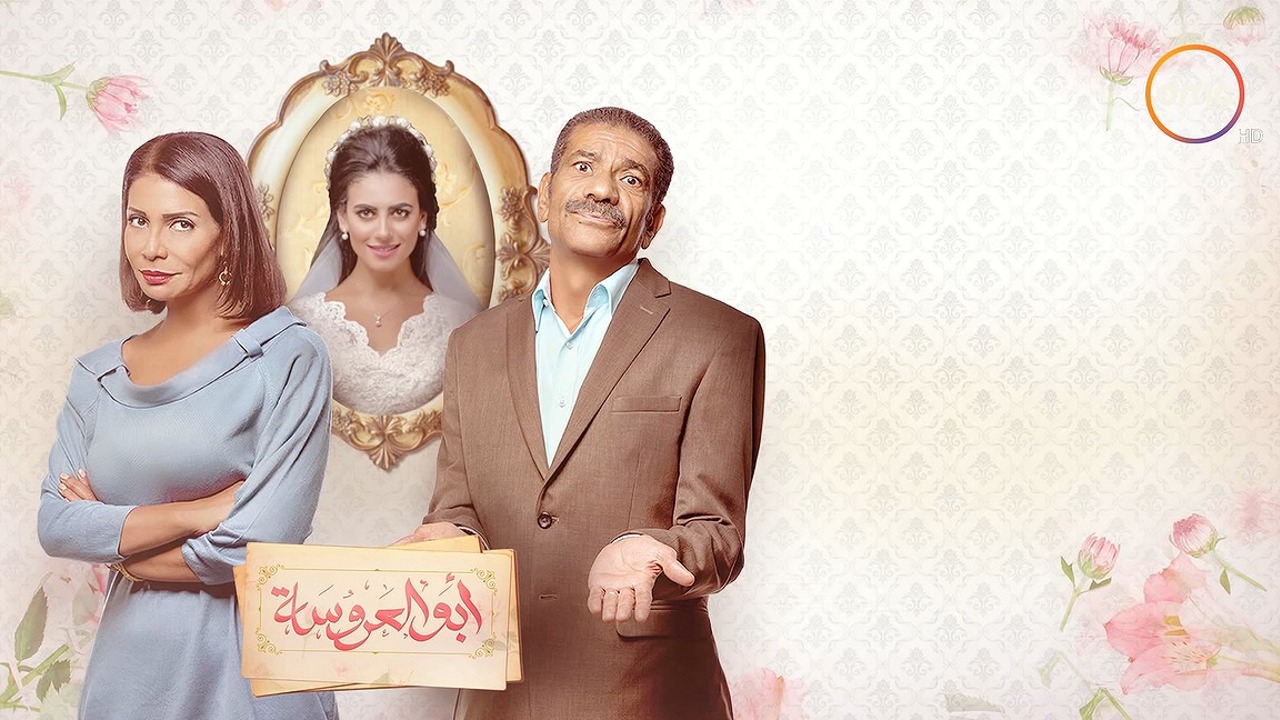 أبو العروسة، سيد رجب، سوسن بدر