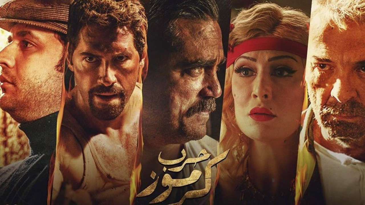 حرب كرموز، سكوت أودكنز، محمد السبكي، أمير كرارة، بيتر ميمي، أفلام عيد الفطر 2018، مصطفي خاطر، محمود حميدة، غادة عبد الرازق، أفلام أكشن