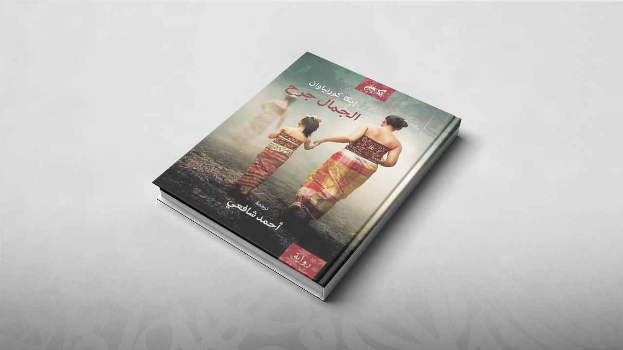 الجمال جرح, إيكا كورنياوان, روايات, إندونيسيا, أدب أجنبي, مراجعات أدبية, الأدب الإندونيسي