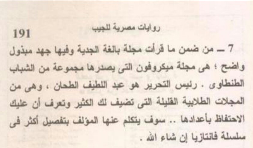رفعت إسماعيل, روايات مصرية للجيب, ميكروفون