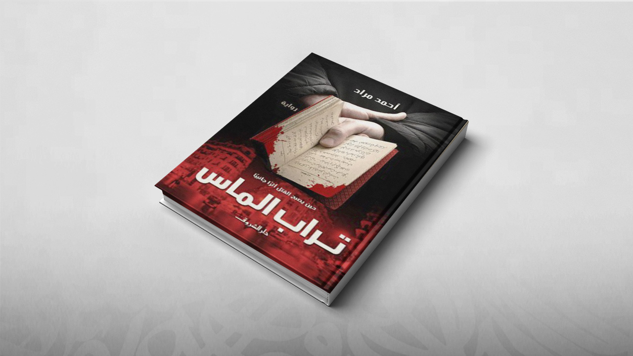 تراب الماس, أحمد مراد, روايات عربية, رواياة 2018, مصر