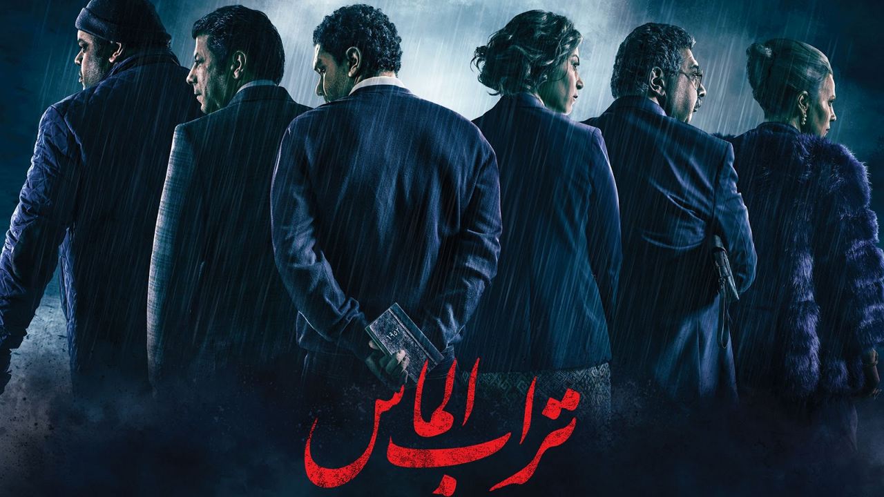 تراب الماس, أحمد مراد, مروان حامد, آسر ياسين, منة شلبي, ماجد الكدواني, محمد ممدوح, إياد نصار, شيرين رضا, أفلام العيد