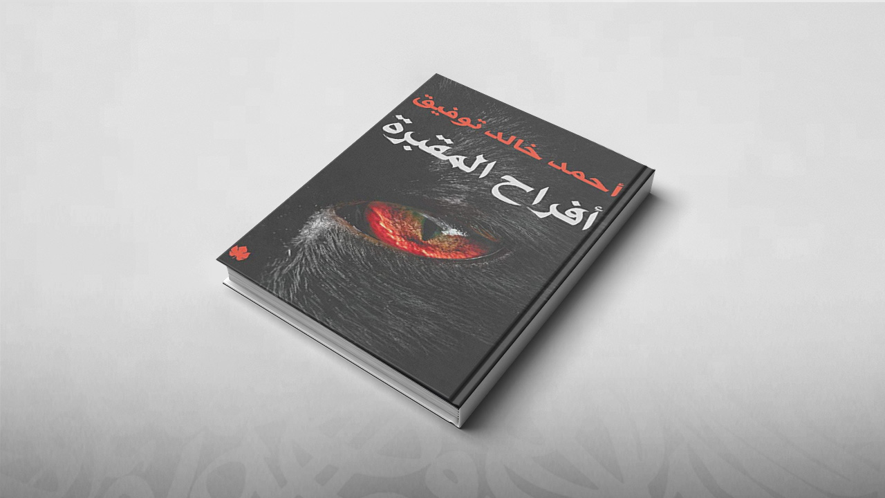 أفراح المقبرة, أحمد خالد توفيق, مجموعات قصصية عربية, مجموعات قصصية أجنبية, مجموعات قصصية 2018