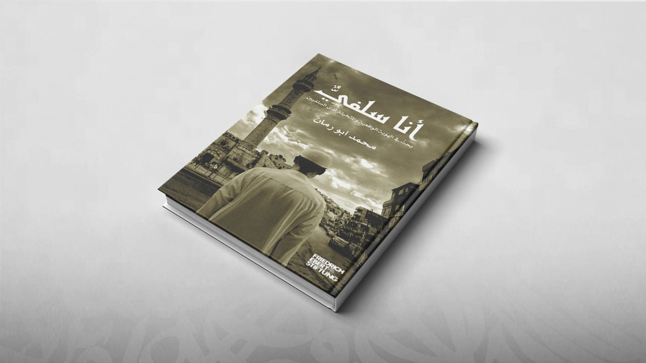 أنا سلفي، بحث في الهوية الواقعية والمتخيلة لدى السلفيين, محمد أبو رمان, كتب, السلفية المعاصرة