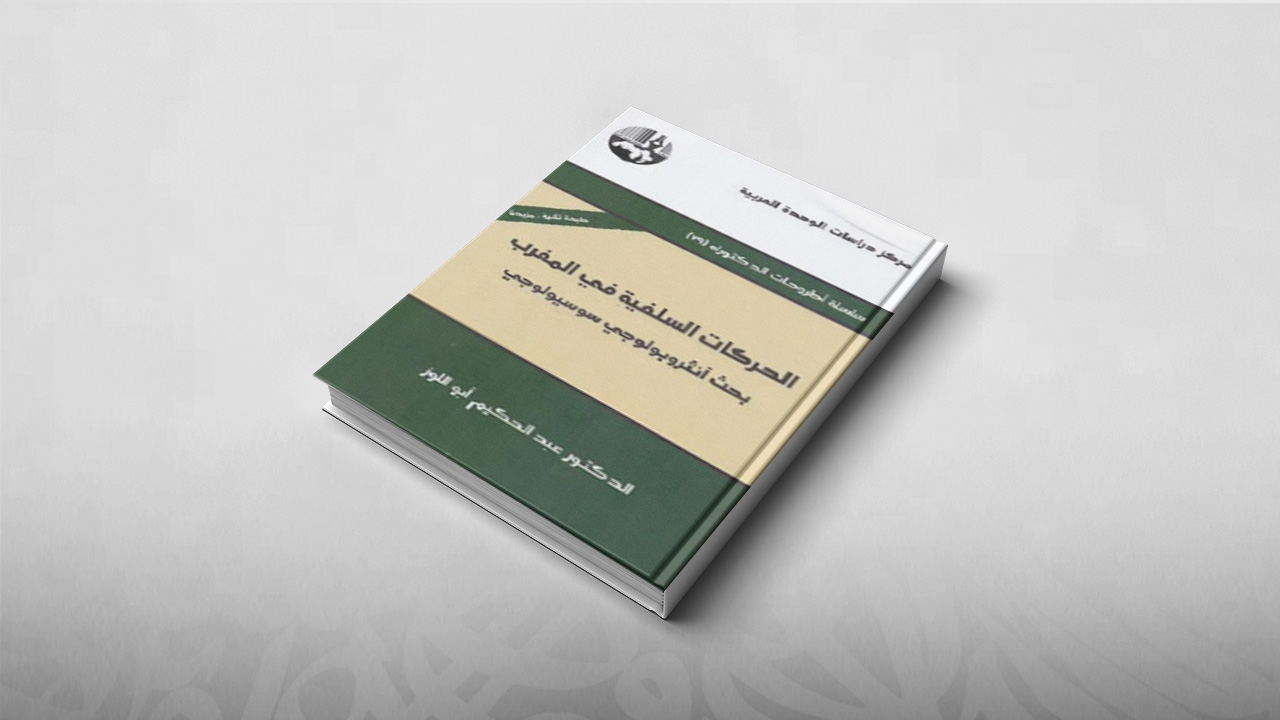 الحركات السلفية في المغرب, عبد الحكيم أبو اللوز, كتب, السلفية المعاصرة