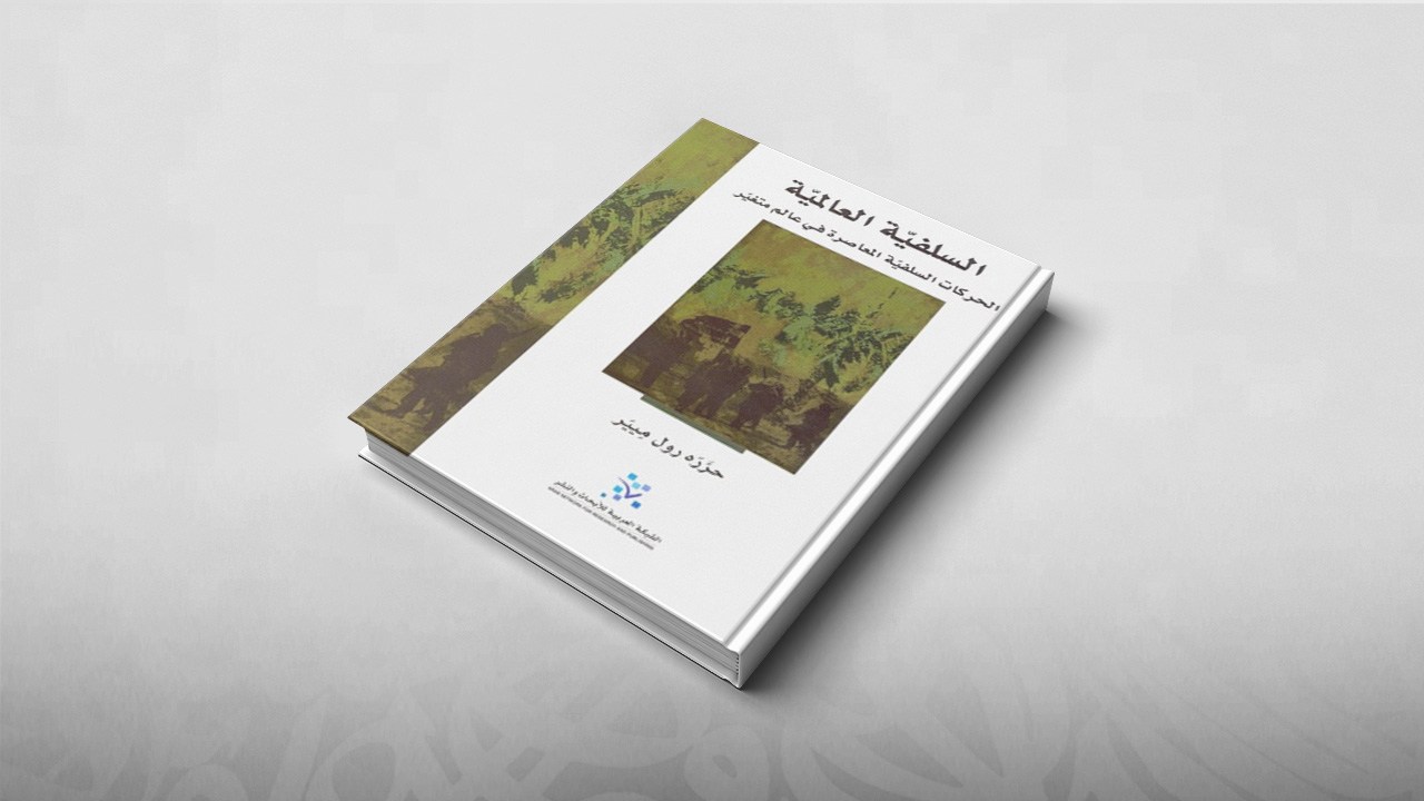 السلفية العالمية، الحركات السلفية المعاصرة في عالم متغير, رول ميير, السلفية المعاصرة, كتب