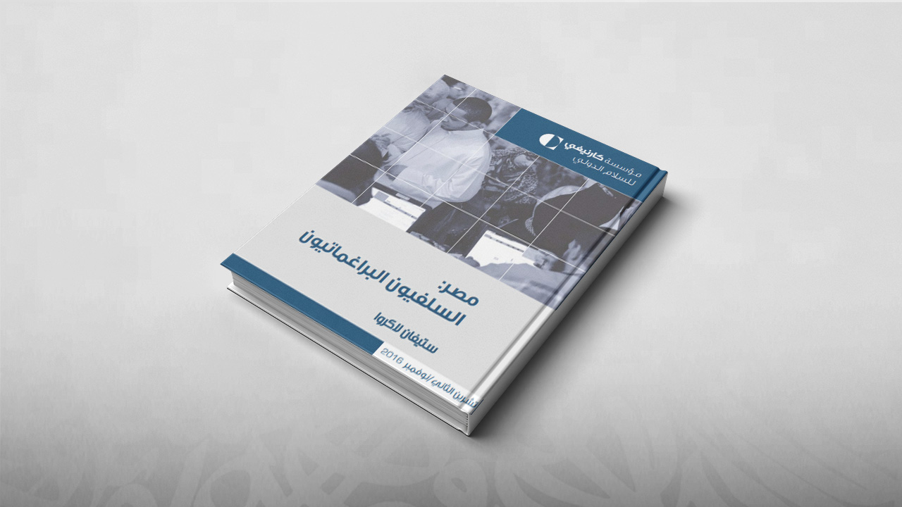 مصر، السلفيون البراغماتيون, ستيفان لاكروا, كتب, السلفية المعاصرة