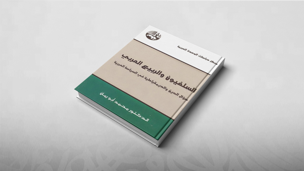 السلفيون والربيع العربي, محمد أبو رمان, كتب, السلفية المعاصرة