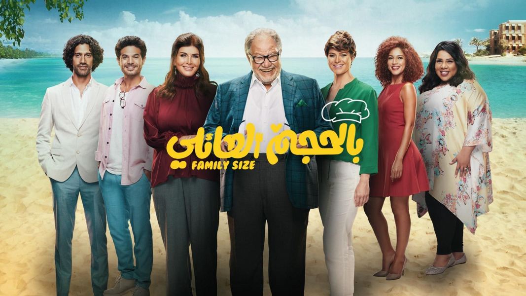 بالحجم العائلي, يحيى الفخراني, مسلسلات مصرية 2018