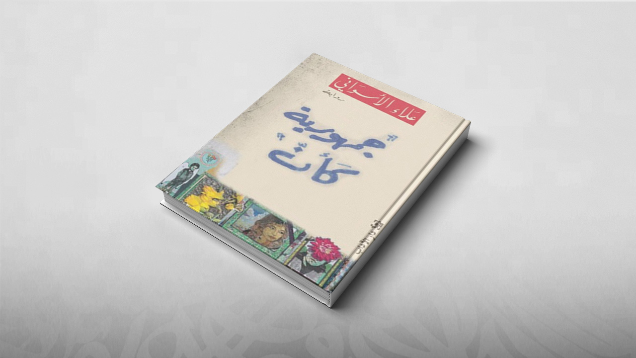 رواية جمهورية كأن, علاء الأسواني, كتب, قراءات كتب