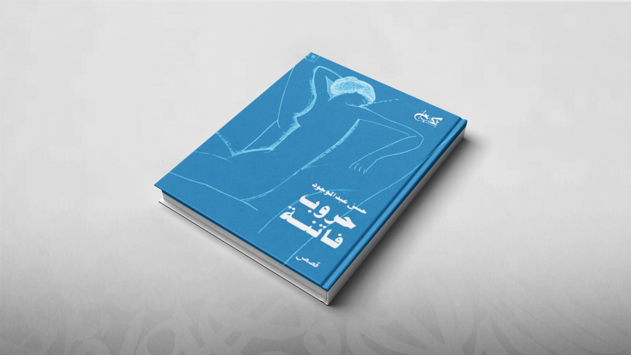 حروب فاتنة, حسن عبد الموجود, مجموعات قصصية عربية, مجموعات قصصية أجنبية, مجموعات قصصية 2018