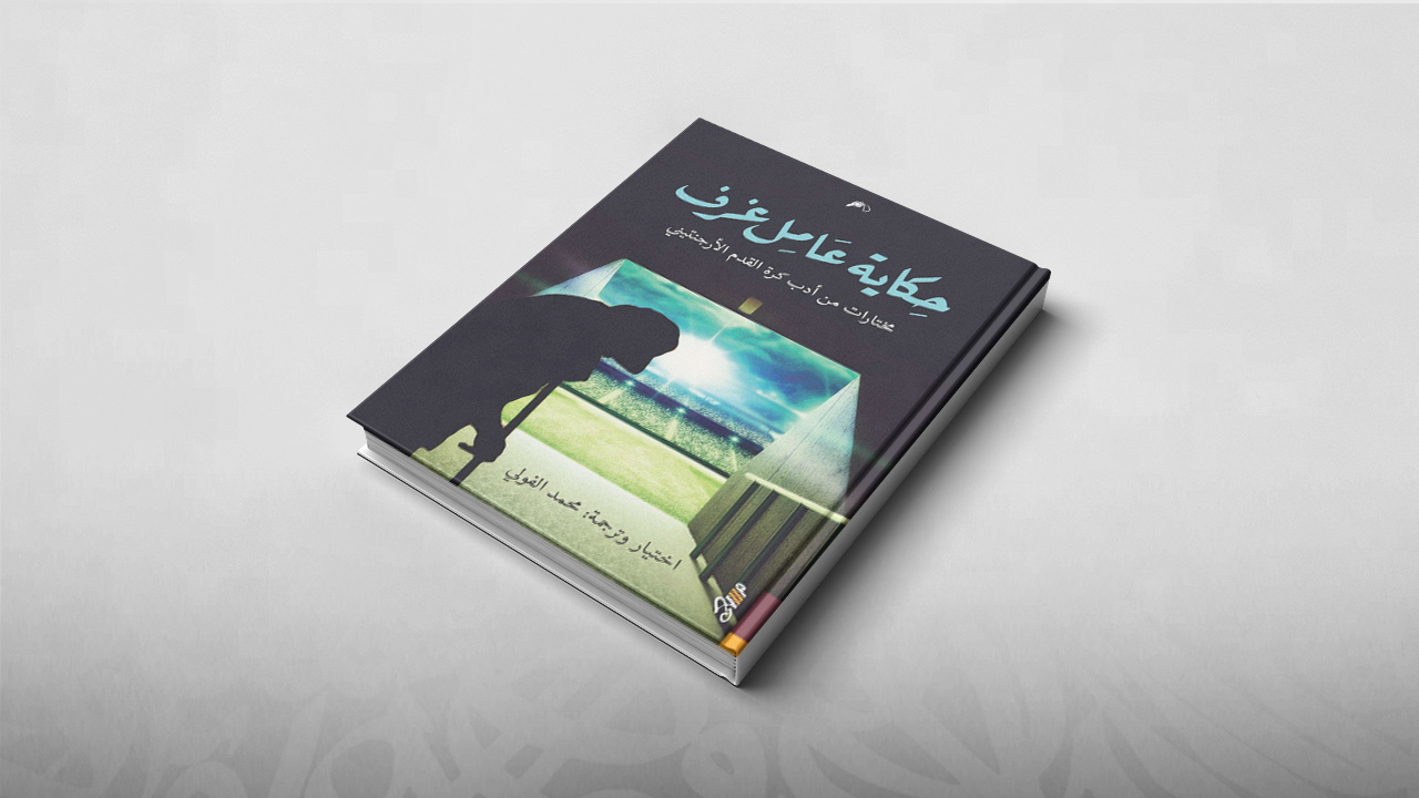 حكاية عامل غرف, الأدب الأرجنتيني, محمد الفولي, مجموعات قصصية أجنبية, مجموعات قصصية 2018