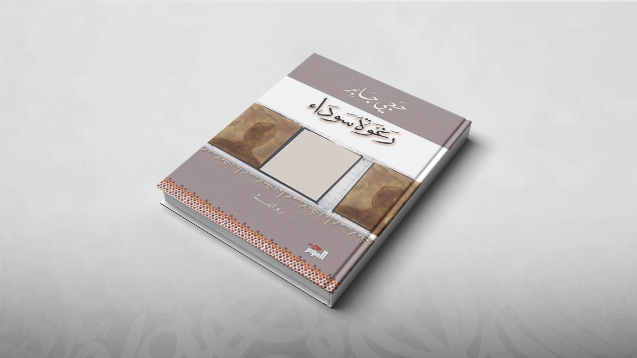 رغوة سوداء, حجي جابر
