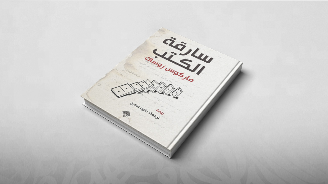 سارقة الكتب, ماركوس زوساك
