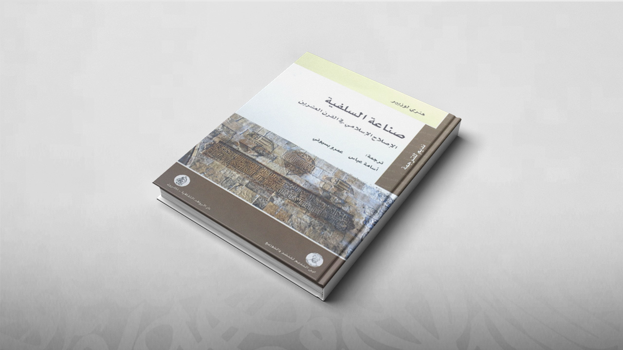 صناعة السلفية، الإصلاح الإسلامي في القرن العشرين, هنري لوزيير, السلفية المعاصرة, كتب
