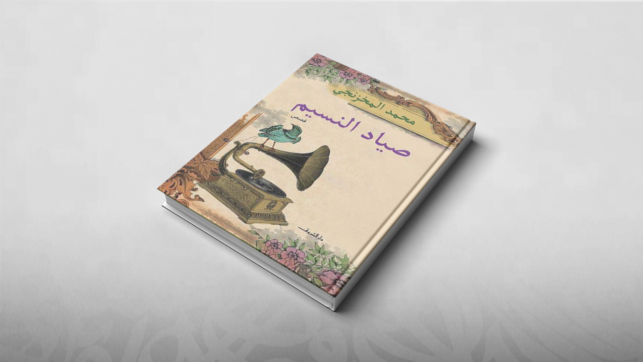صياد النسيم, محمد المخزنجي, مجموعات قصصية عربية, مجموعات قصصية 2018