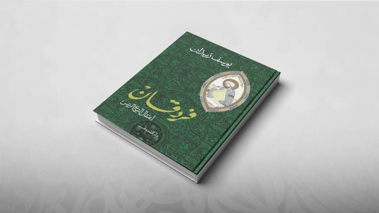 فردقان, يوسف زيدان