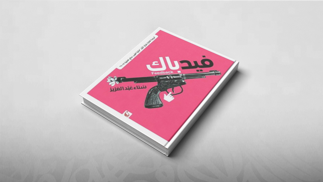 رواية فيدباك, سناء عبد العزيز